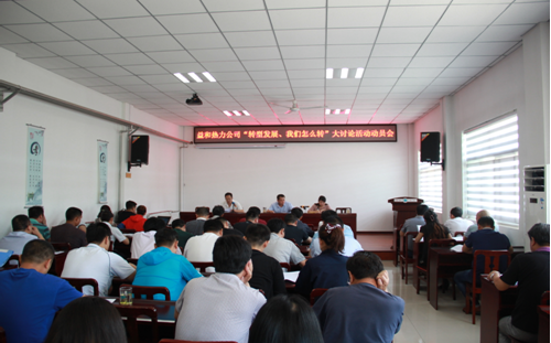 益和熱力公司開展“轉(zhuǎn)型發(fā)展、我們怎么轉(zhuǎn)”大討論活動動員會