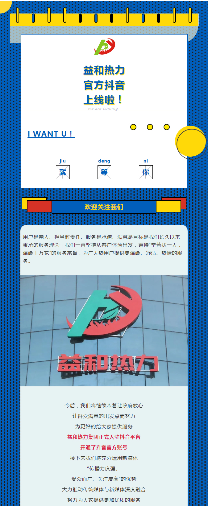 @所有安陽人！益和熱力集團官方抖音正式上線了！_01